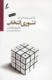 تئوری انتخاب