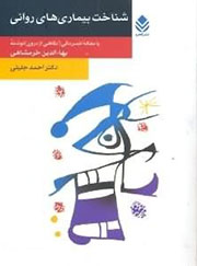 شناخت بیماریهای روانی