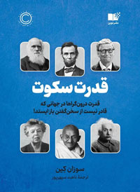 سکوت قدرت درونگراها